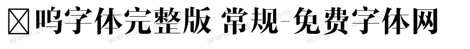 喵呜字体完整版 常规字体转换